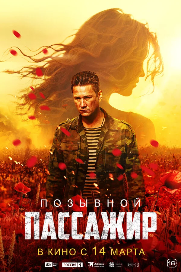 Позывной «Пассажир» сериал 2023 смотреть онлайн бесплатно в хорошем качестве HD